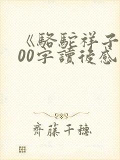 《骆驼祥子》600字读后感初一