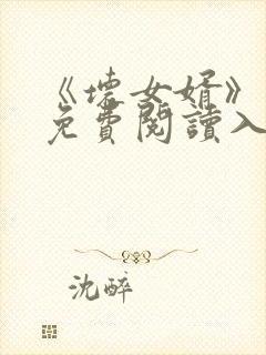 《坏女婿》小说免费阅读入口