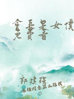 会长是女仆大人免费看