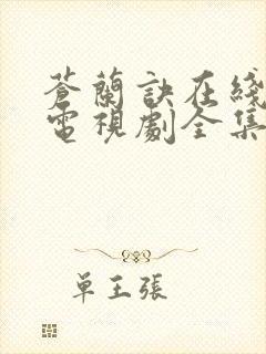 苍兰诀在线观看电视剧全集免费高清