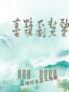 有点不对劲韩剧电视剧免费观看