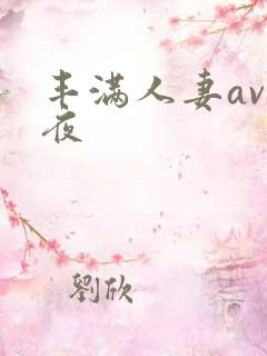 丰满人妻av午夜