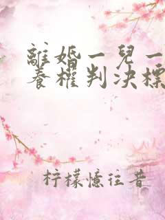 离婚一儿一女抚养权判决标准