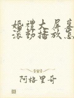 婚礼大屏幕照片滚动播放怎么制作