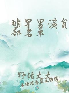 明星男演员表全部名单