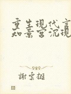 重生现代言情林知意宫沉现言结局