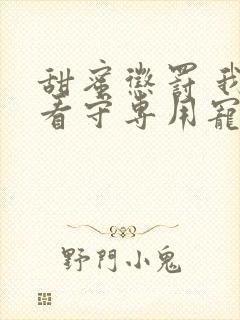 甜蜜惩罚 我是看守专用宠物 第一季