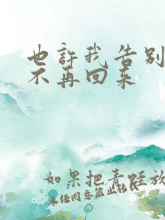 也许我告别,将不再回来