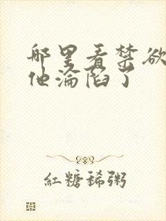 哪里看禁欲大佬他沦陷了