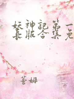 妖神记第一季加长版合集免费观看