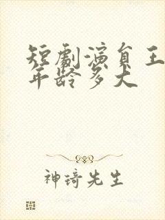 短剧演员王小亿年龄多大