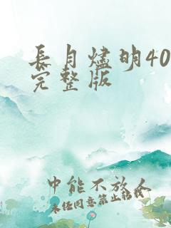 长月烬明40集完整版