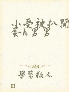 小受被扒开腿震蛋h男男