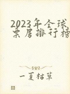 2023年全球票房排行榜