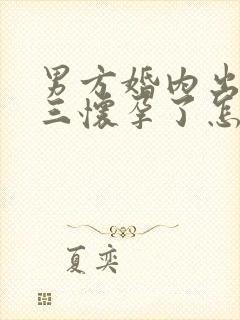 男方婚内出轨小三怀孕了怎么处理