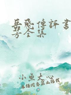 岳飞传评书刘兰芳全集