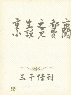 重生之都市狂仙小说免费阅读