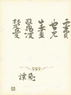 楚医生也要谈恋爱漫画免费完整版