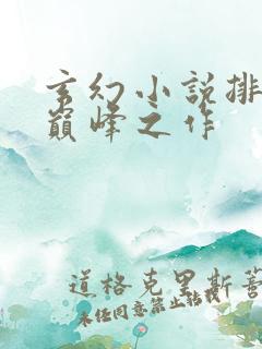 玄幻小说排行榜巅峰之作