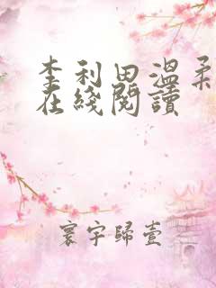 李利田温柔小说在线阅读