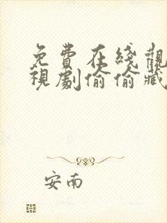 免费在线观看电视剧偷偷藏不住