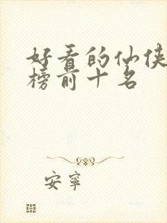 好看的仙侠排行榜前十名