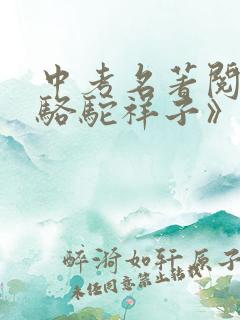 中考名著阅读《骆驼祥子》试题与答案