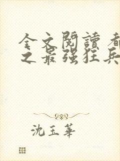 全文阅读 都市之最强狂兵