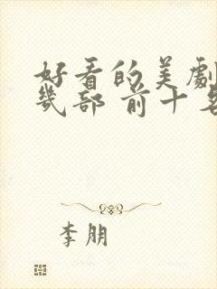 好看的美剧推荐几部 前十名