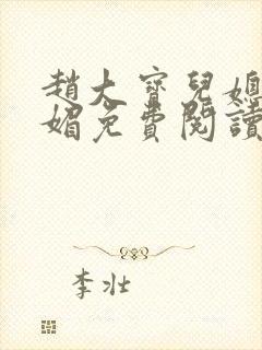 赵大宝儿媳妇苏媚免费阅读