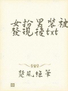 女扮男装被太子发现后txt