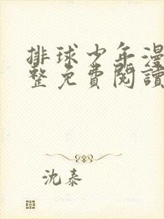 排球少年漫画完整免费阅读下拉式六漫画