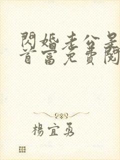 闪婚老公是千亿首富免费阅读无弹窗