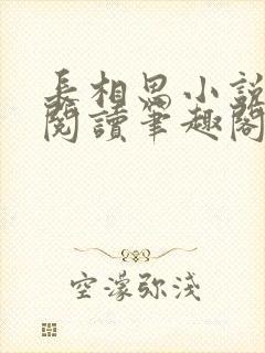 长相思小说在线阅读笔趣阁无弹窗