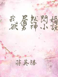 我居然闪婚了禁欲男神小说在线阅读