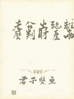 老公出轨离婚怎么判财产两个孩子