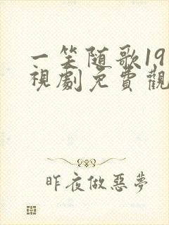 一笑随歌19电视剧免费观看完整版