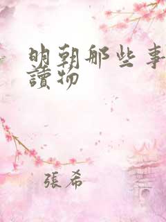 明朝那些事有声读物