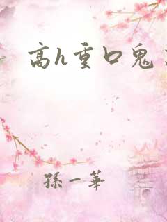 高h重口鬼畜