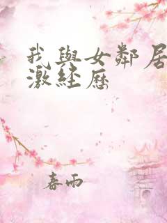 我与女邻居的刺激经历