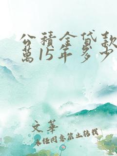 公积金贷款30万15年多少利息