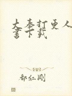 大奉打更人电子书下载
