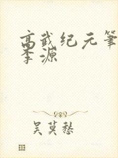 高武纪元笔趣阁李源