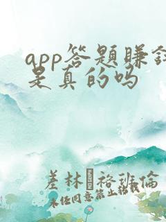 app答题赚钱是真的吗
