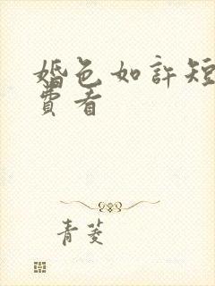 婚色如许短剧免费看