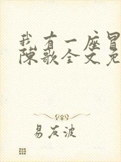 我有一座冒险屋陈歌全文免费阅读