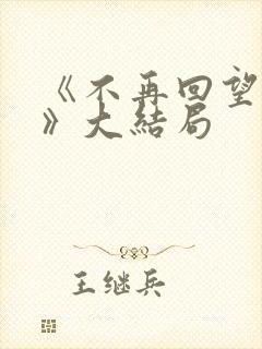 《不再回望过去》大结局