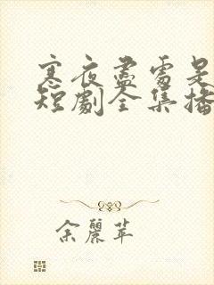 寒夜尽处是卿心短剧全集播放