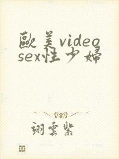 欧美videosex性少妇