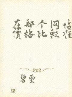 在哪个网站看车价格比较准确